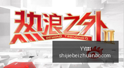 泰山,队天津克鲁,伊夫杯折桂,YY体育,YY平台,体育直播,YY娱乐,体育竞猜