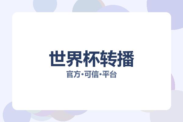 世界杯转播