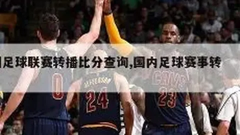 揭秘塔帅视角：哲凯赖什——球场上的神秘点球大师；正面对决激烈，错过便遗憾！